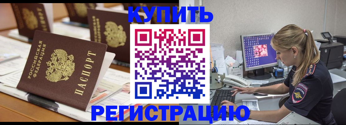временная регистрация купить в Бологом